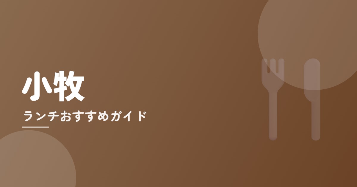 小牧ランチおすすめガイドのイメージ画像