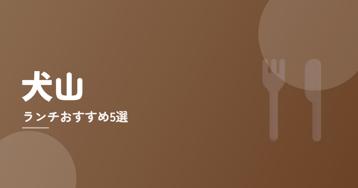 犬山ランチおすすめ5選のイメージ画像
