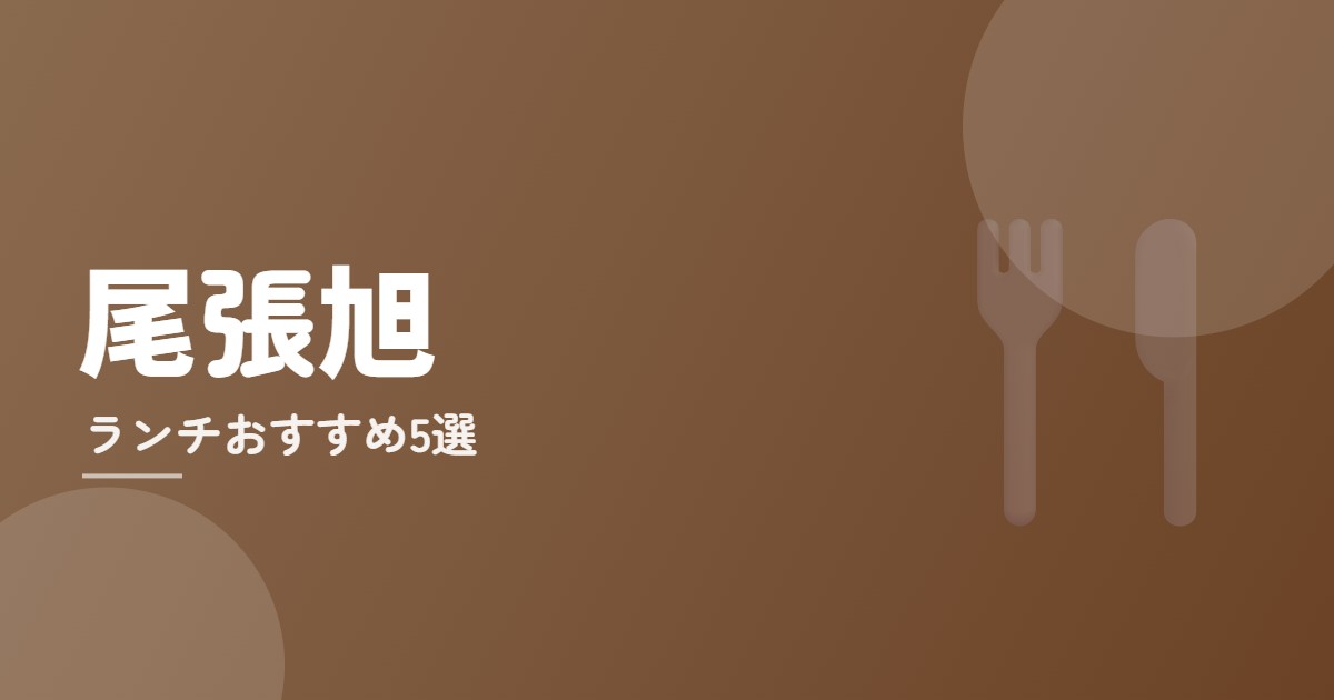 尾張旭ランチおすすめ5選のイメージ画像