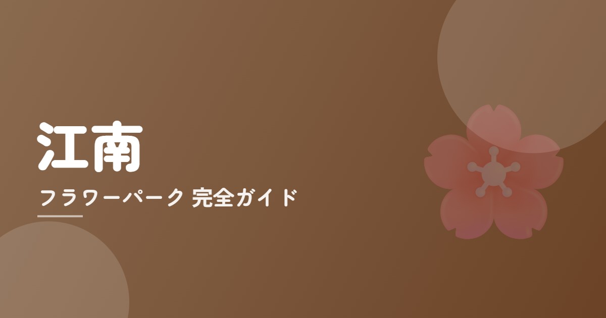フラワーパーク江南×ランチ完全ガイドのイメージ画像
