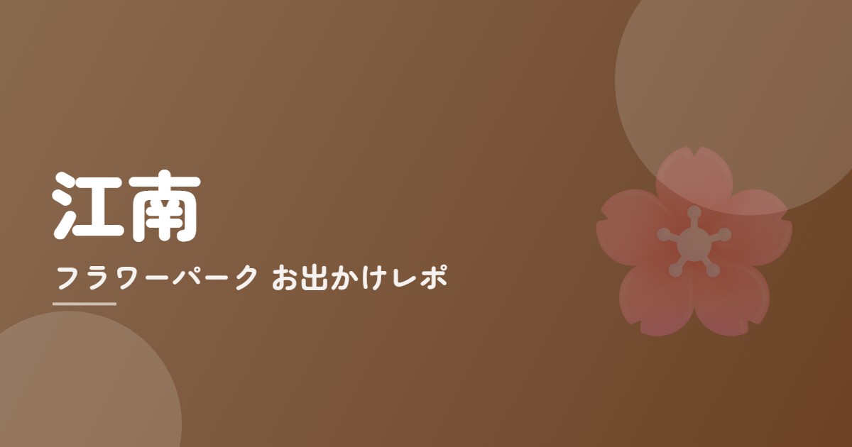 フラワーパーク江南×ランチのイメージ画像