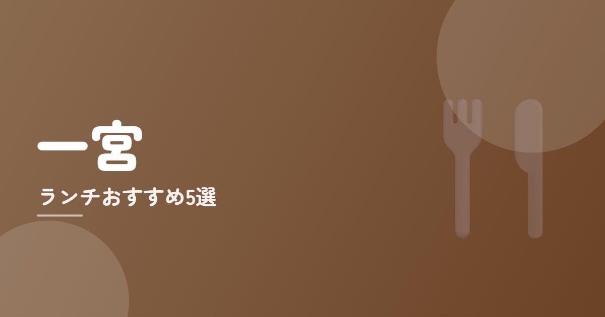 一宮ランチおすすめ5選のイメージ画像
