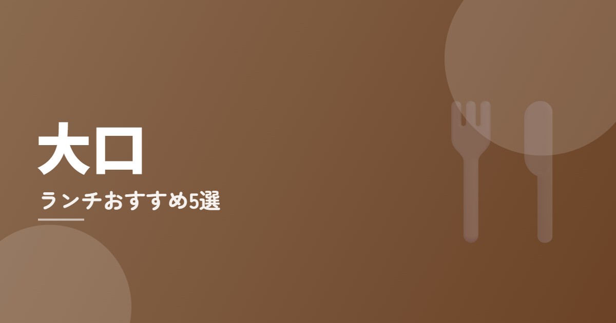 大口ランチおすすめ5選のイメージ画像