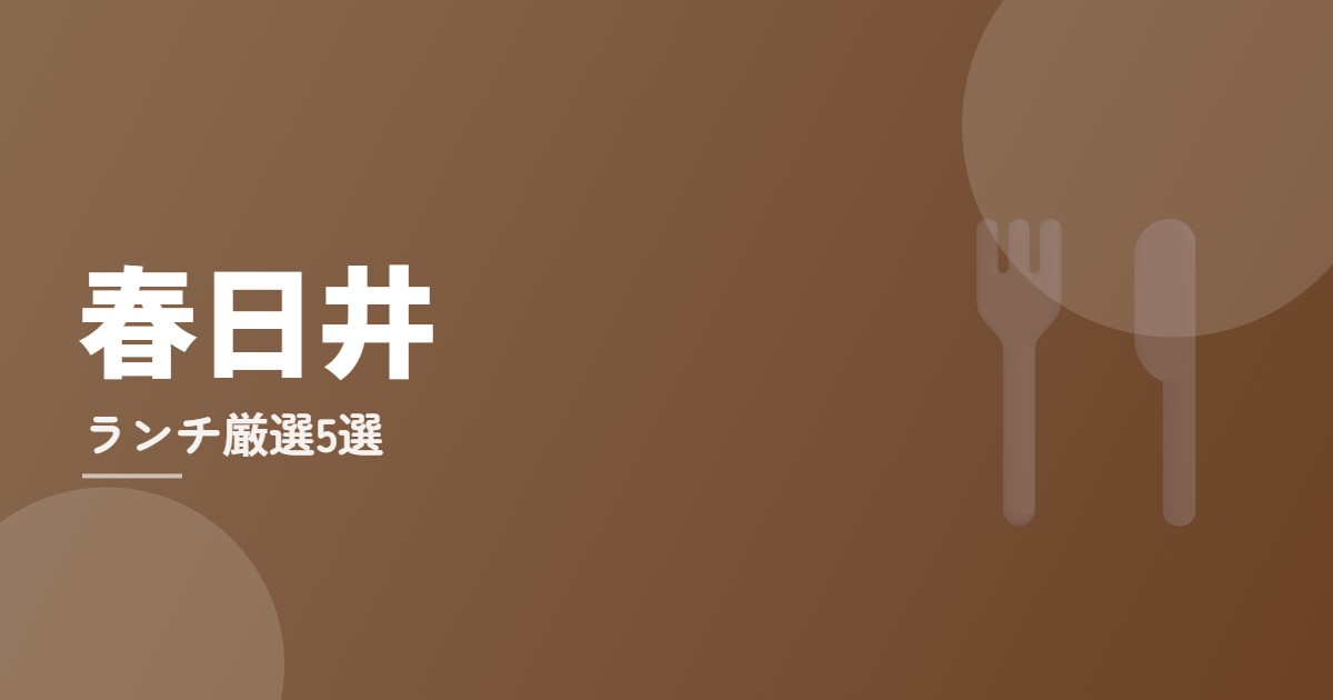 春日井ランチ厳選5選のイメージ画像