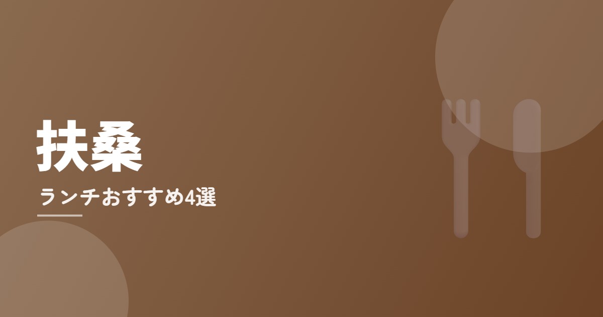 扶桑ランチおすすめ4選のイメージ画像