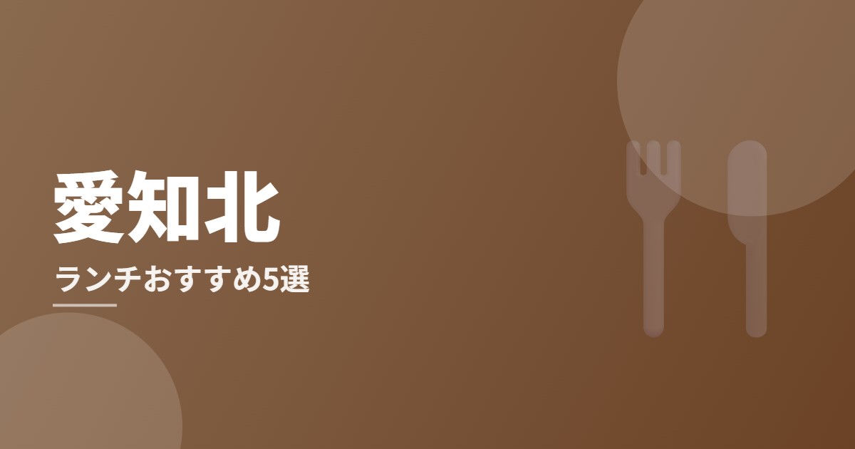 愛知北ランチおすすめ5選のイメージ画像
