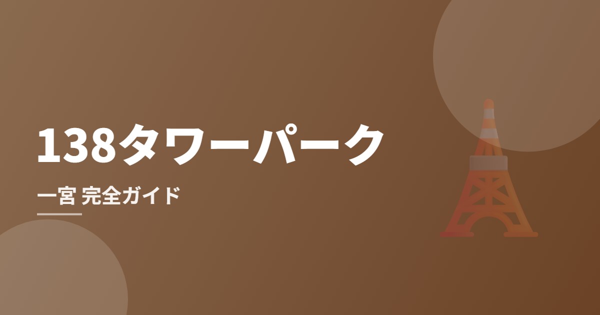 138タワーパーク（一宮）完全ガイドのイメージ画像
