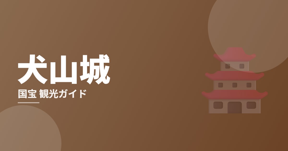 犬山城 観光完全ガイドのイメージ画像
