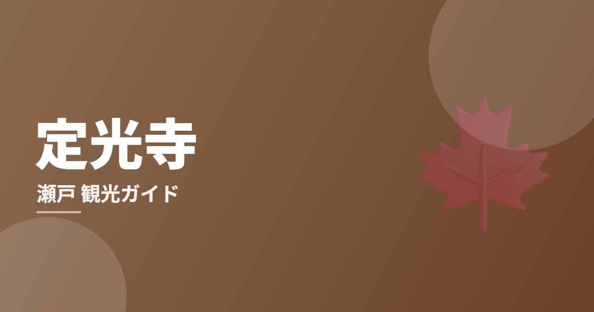 定光寺（瀬戸）観光ガイドのイメージ画像