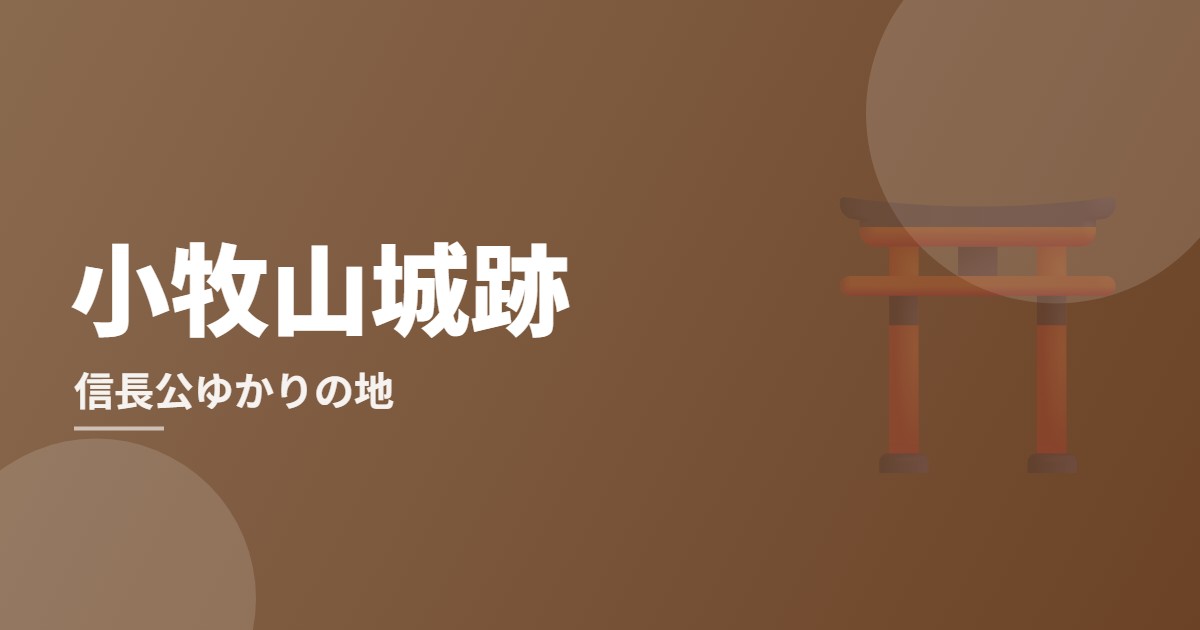 小牧山城跡（小牧）完全ガイドのイメージ画像