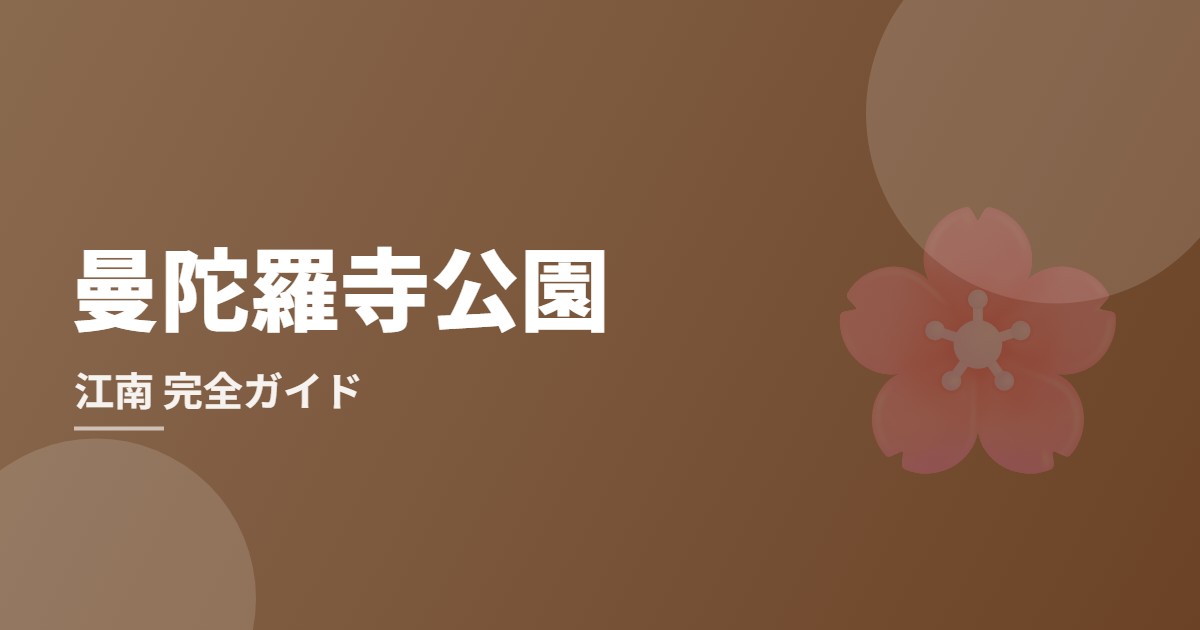 曼陀羅寺公園（江南）完全ガイドのイメージ画像