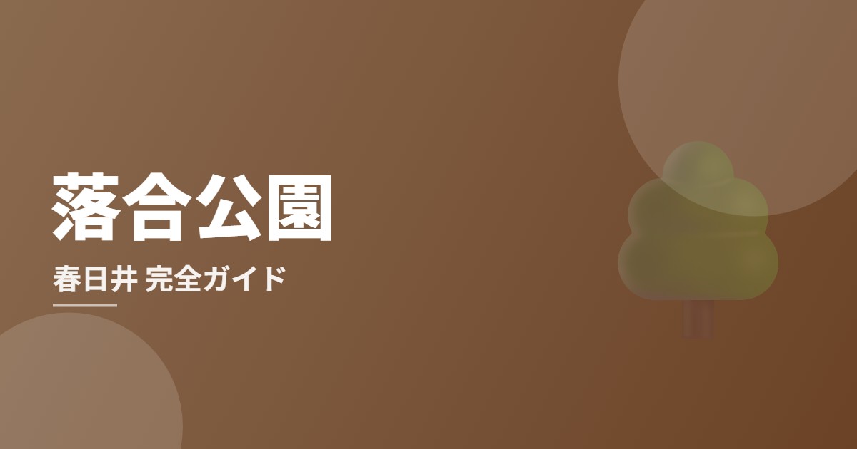 落合公園（春日井）完全ガイドのイメージ画像