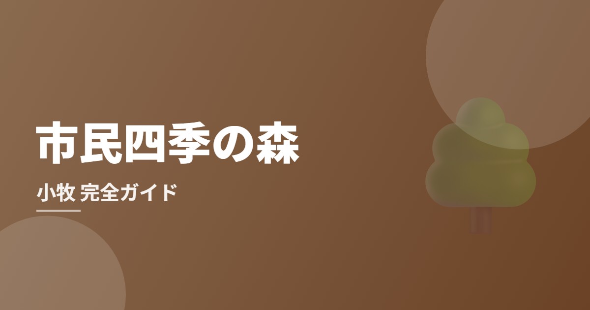 小牧市民四季の森完全ガイドのイメージ画像