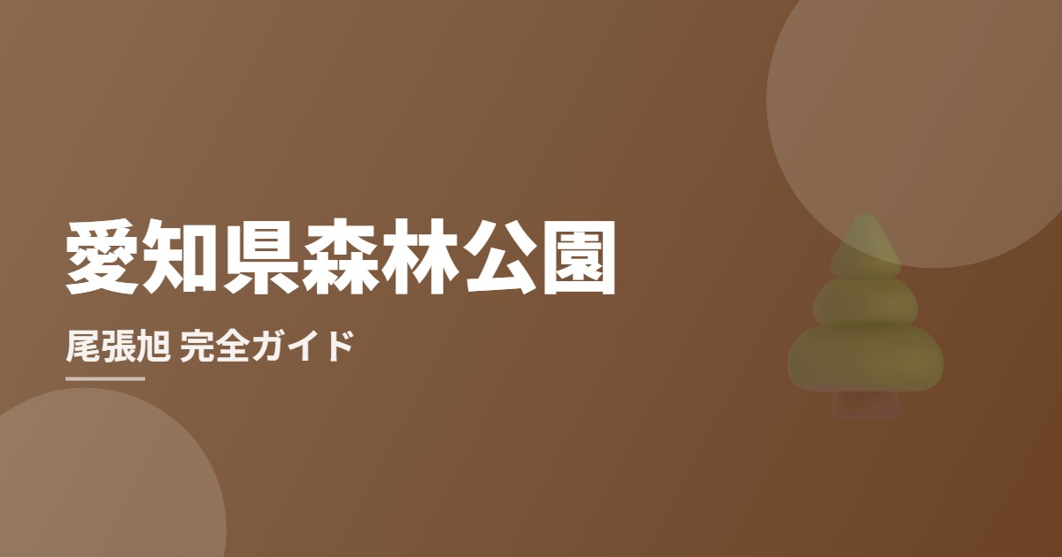 愛知県森林公園（尾張旭）完全ガイドのイメージ画像